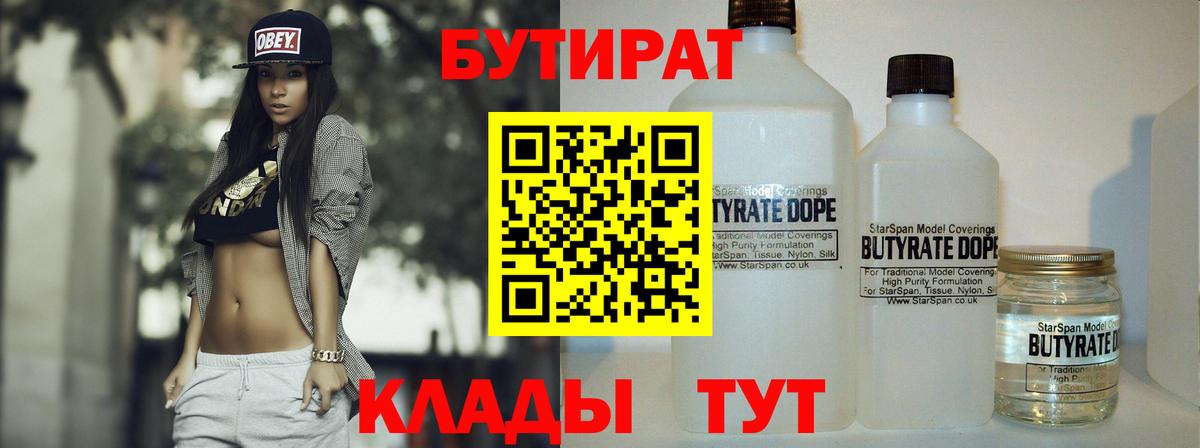 Бутират бутик Керчь