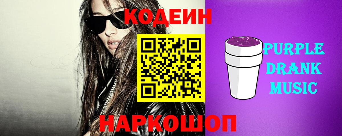 Codein Purple Drank Керчь